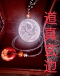 道真玄边