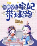 倾世皇妃：皇妃带球跑