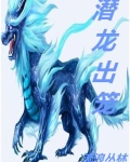 潜龙出笼