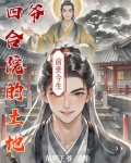 四合院的土地爷