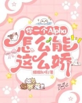 你一个Alpha，怎么能这么娇