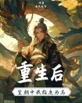 重生后皇朝中我指鹿为马