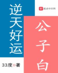 逆天好运公子白