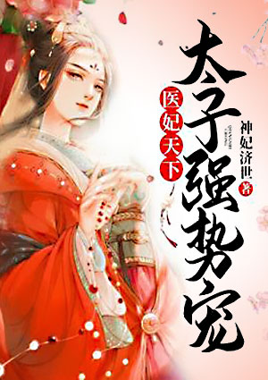 医妃天下，太子强势宠！