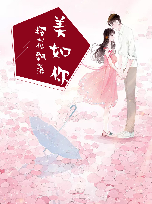 樱花飘落美如你