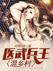 医武兵王混乡村