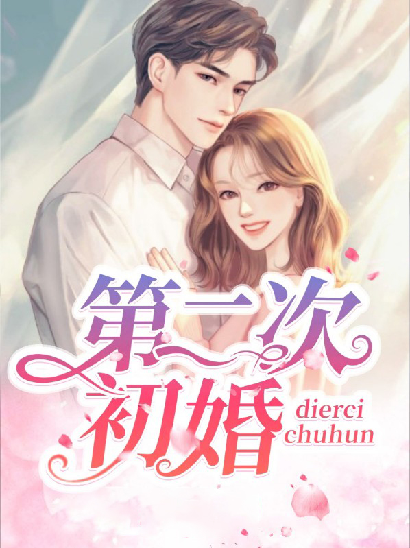 第二次初婚林绾席少渊