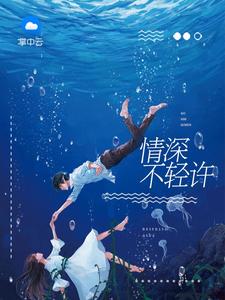 情深不轻许
