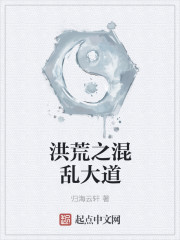 洪荒之混乱大道