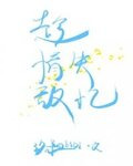 趁情敌失忆