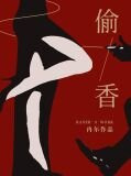 方伊池贺六爷